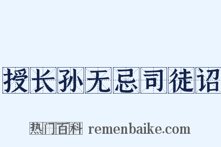 授长孙无忌司徒诏是什么意思的图片